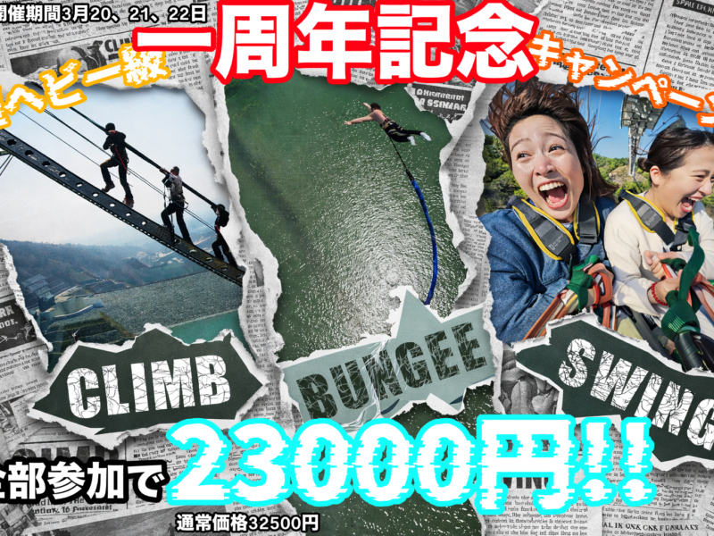 超ヘビー級キャンペーン