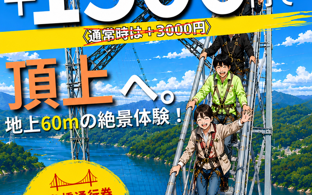 実質1500円でブリッジクライム参加可能