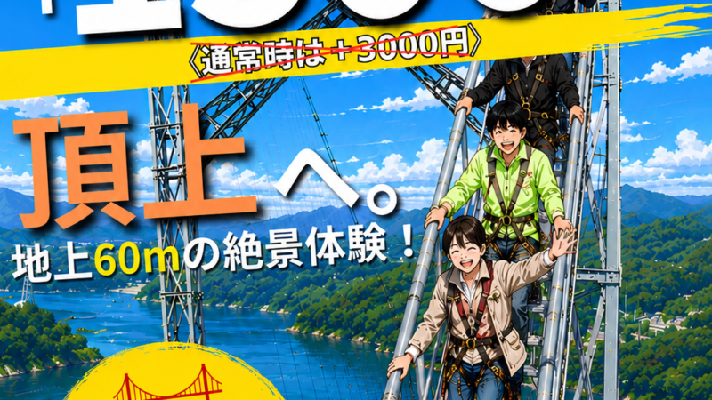 実質1500円でブリッジクライム参加可能