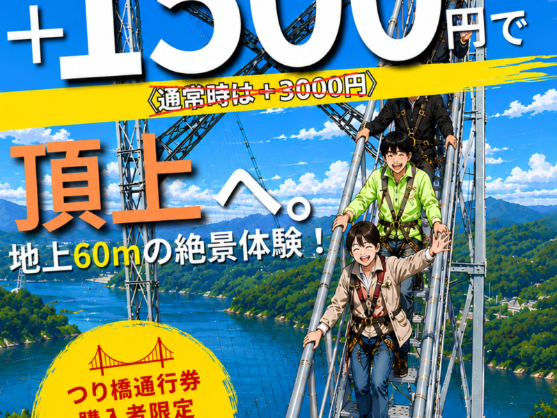 実質1500円でブリッジクライム参加可能