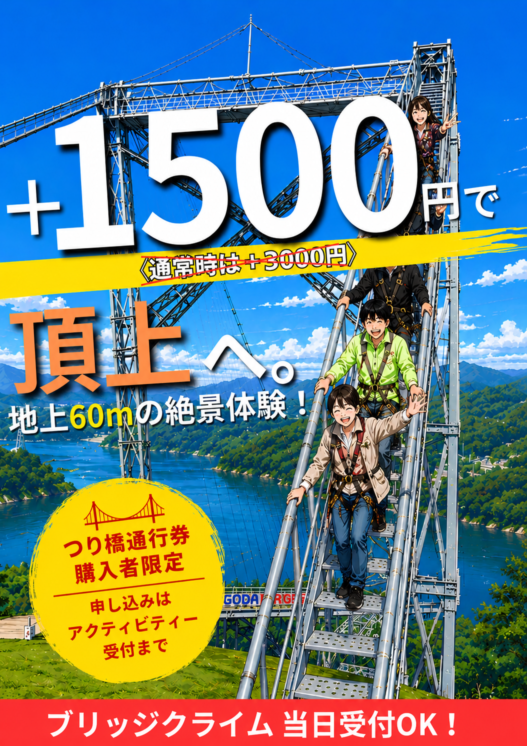 実質1500円でブリッジクライム参加可能